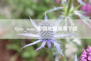 定西中国地图高清下载