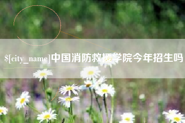 定西中国消防救援学院今年招生吗
