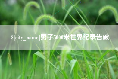 定西男子5000米世界纪录告破