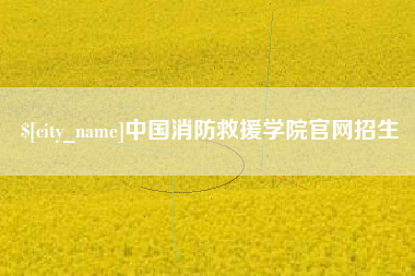 定西中国消防救援学院官网招生
