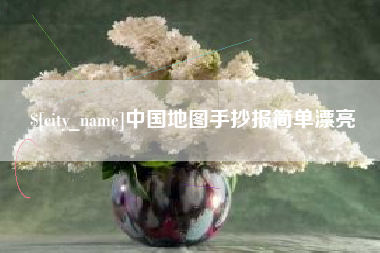 定西中国地图手抄报简单漂亮