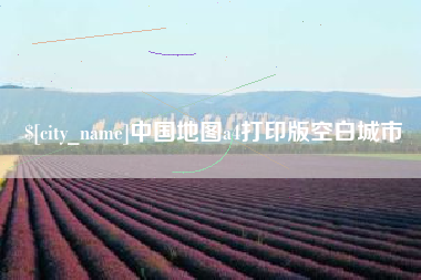 定西中国地图a4打印版空白城市