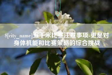 定西五千米比赛注意事项-更是对身体机能和比赛策略的综合挑战