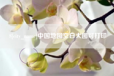 定西中国地图空白大图可打印