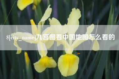 定西九宫图看中国地图怎么看的