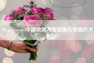定西中国地图九宫格画九张图片大全