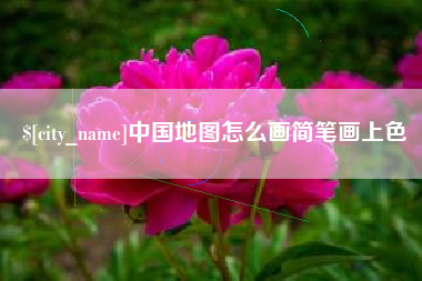 定西中国地图怎么画简笔画上色