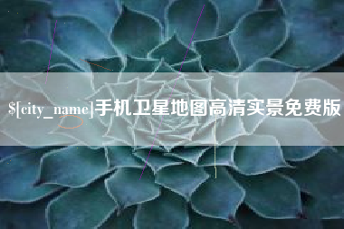 定西手机卫星地图高清实景免费版