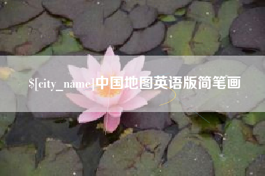 定西中国地图英语版简笔画
