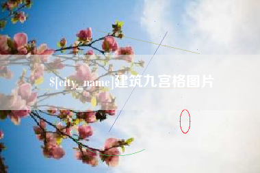 定西建筑九宫格图片