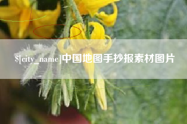 定西中国地图手抄报素材图片