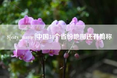 定西中国34个省份地图还有简称