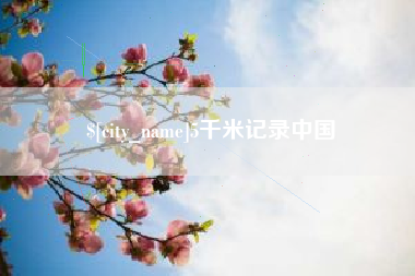 定西5千米记录中国