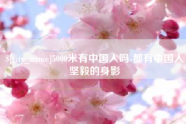 定西5000米有中国人吗-都有中国人坚毅的身影