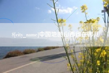 定西中国地图山西省在哪儿