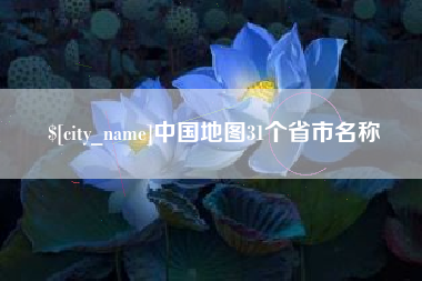 定西中国地图31个省市名称