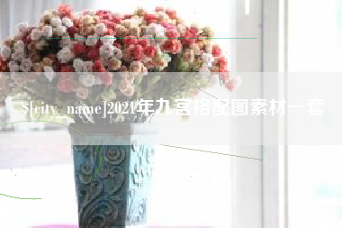 定西2021年九宫格配图素材一套