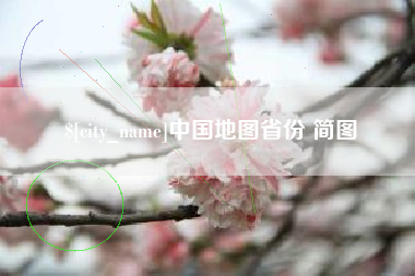定西中国地图省份 简图