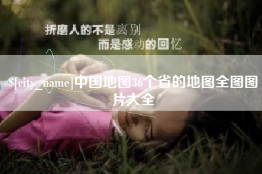 定西中国地图36个省的地图全图图片大全