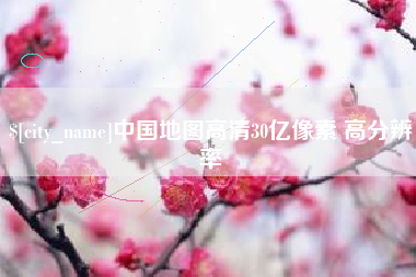 定西中国地图高清30亿像素 高分辨率