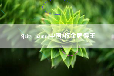 定西中国9枚金牌得主