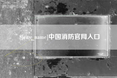定西中国消防官网入口