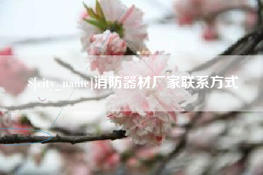 定西消防器材厂家联系方式