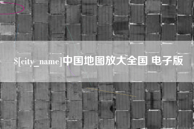 定西中国地图放大全国 电子版