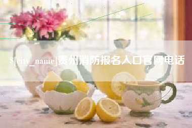 定西贵州消防报名入口官网电话