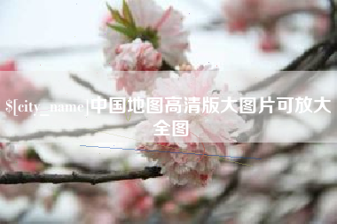 定西中国地图高清版大图片可放大 全图