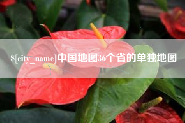 定西中国地图36个省的单独地图