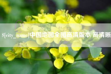 定西中国地图全图高清版本 高清晰