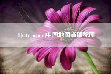 定西中国地图省简称图