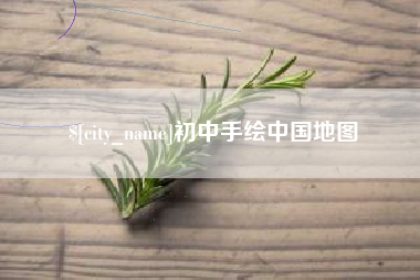 定西初中手绘中国地图