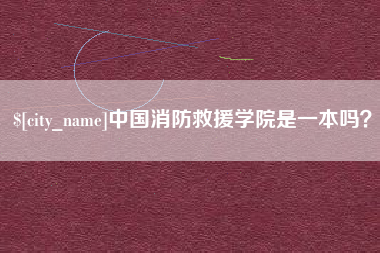 定西中国消防救援学院是一本吗？