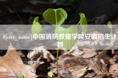 定西中国消防救援学院安徽招生计划