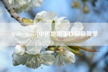 定西中国地图手抄报最简单
