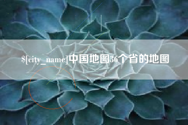 定西中国地图36个省的地图