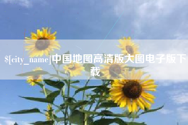 定西中国地图高清版大图电子版下载