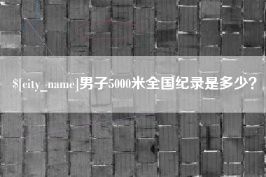 定西男子5000米全国纪录是多少？