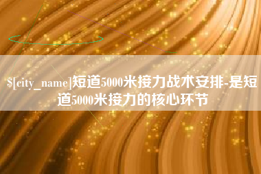 定西短道5000米接力战术安排-是短道5000米接力的核心环节