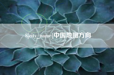 定西中国地图方向