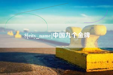 定西中国九个金牌