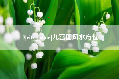 定西九宫图风水方位