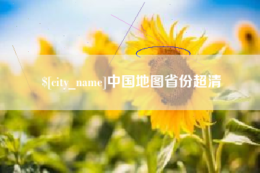 定西中国地图省份超清