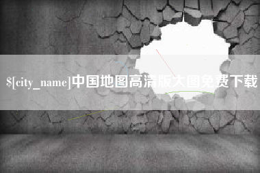 定西中国地图高清版大图免费下载