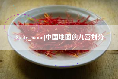 定西中国地图的九宫划分