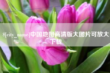 定西中国地图高清版大图片可放大下载