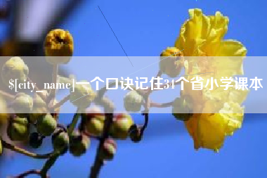 定西一个口诀记住34个省小学课本