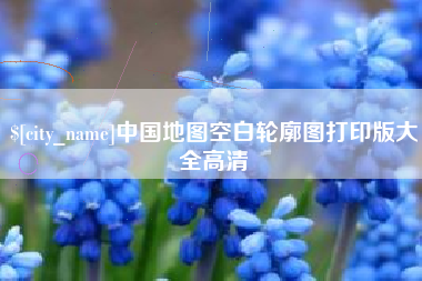 定西中国地图空白轮廓图打印版大全高清